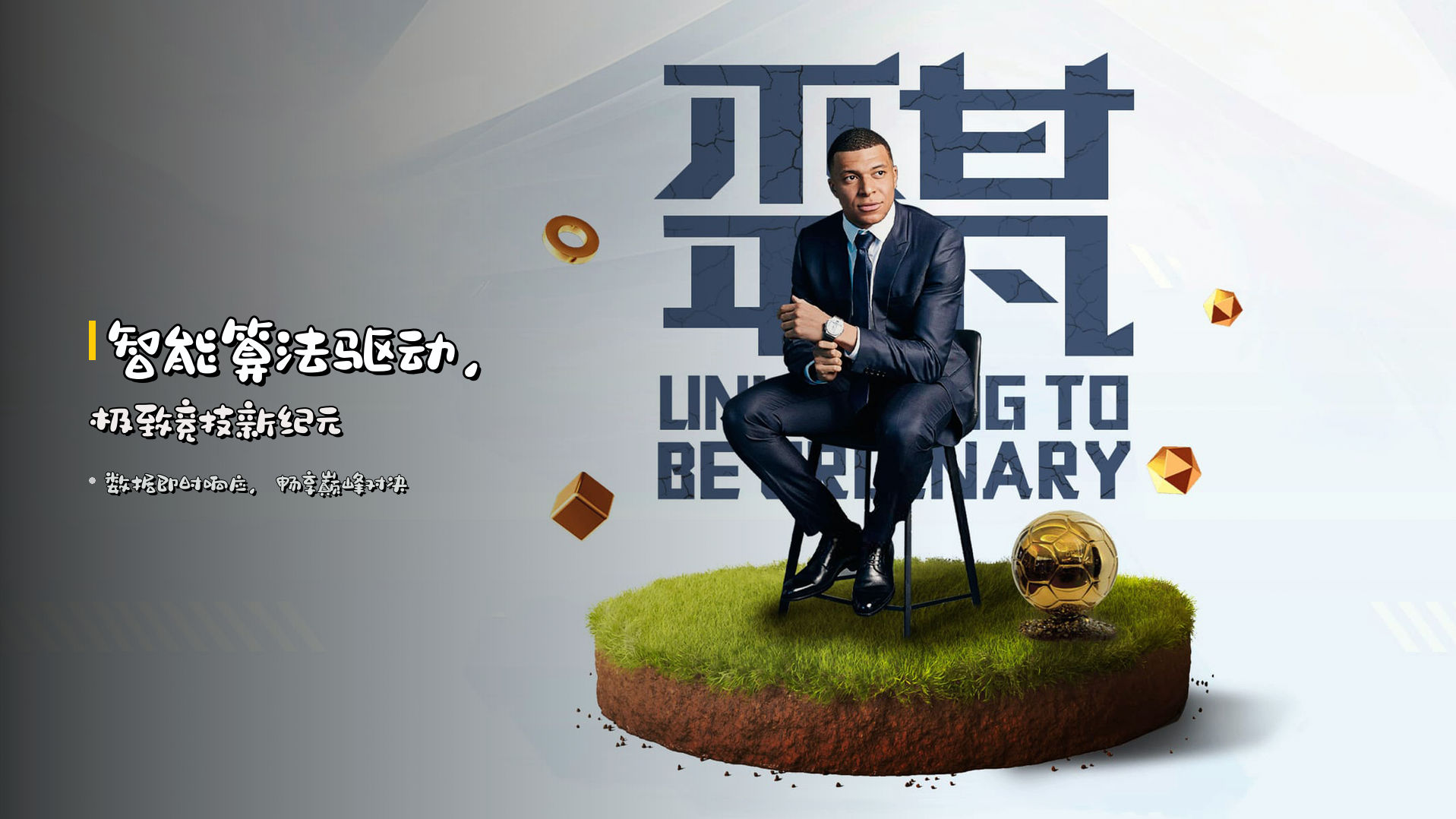 智能算法驱动，<strong>极致竞技</strong>新纪元