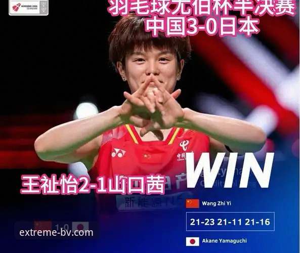 揭秘尤伯杯半决赛逆转大戏：中国女队豪取第21次决赛门票